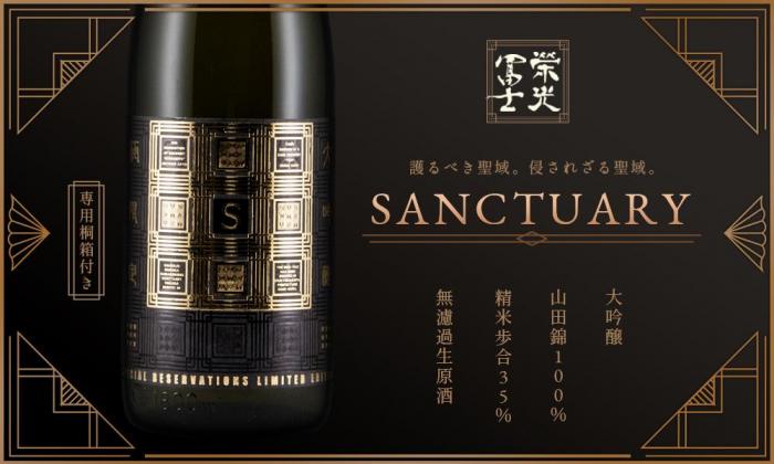 栄光冨士 大吟醸 無濾過生原酒 SANCTUARY 〜聖域〜 限定品 【山形の地酒/日本酒専門店 木川屋】